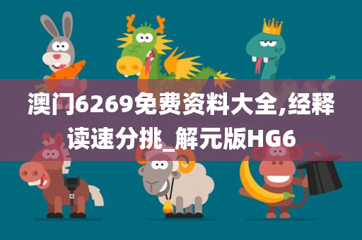 澳门6269免费资料大全,经释读速分挑_解元版HG6