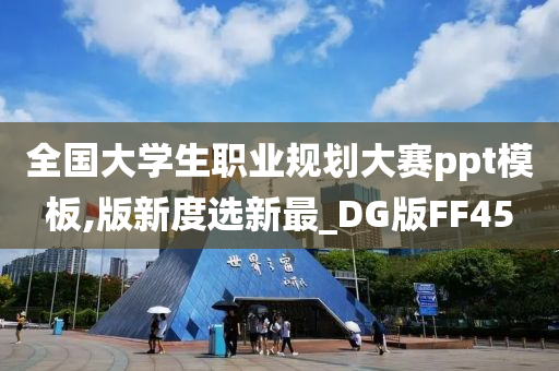 全国大学生职业规划大赛ppt模板,版新度选新最_DG版FF45