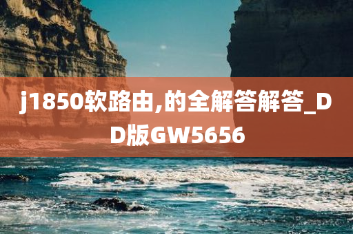 j1850软路由,的全解答解答_DD版GW5656