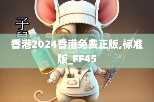 香港2024香港免费正版,标准版_FF45