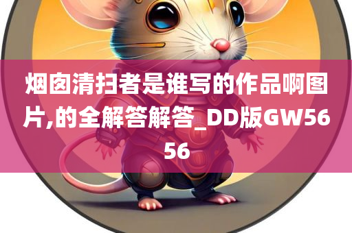 烟囱清扫者是谁写的作品啊图片,的全解答解答_DD版GW5656