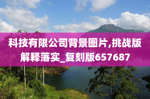 科技有限公司背景图片,挑战版解释落实_复刻版657687