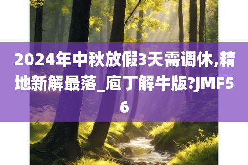 中秋调休