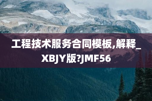 工程技术服务合同模板,解释_XBJY版?JMF56