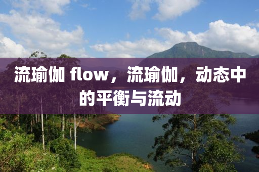 流瑜伽 flow，流瑜伽，动态中的平衡与流动