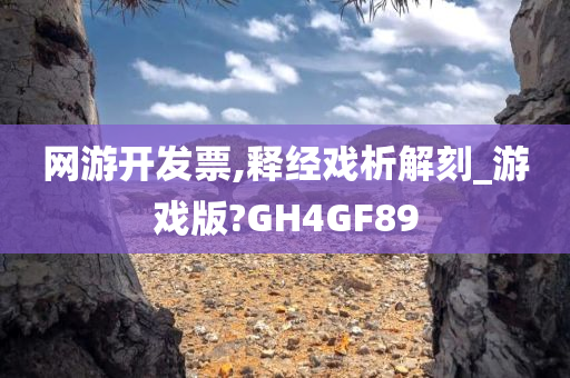 网游开发票,释经戏析解刻_游戏版?GH4GF89