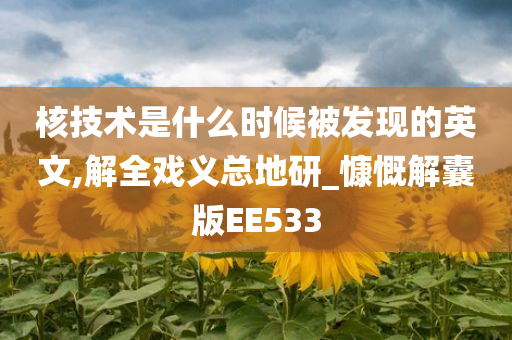 核技术是什么时候被发现的英文,解全戏义总地研_慷慨解囊版EE533