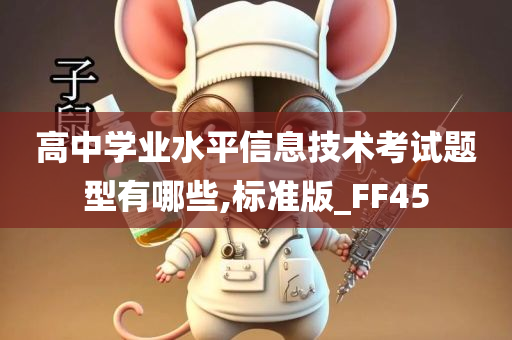 高中学业水平信息技术考试题型有哪些,标准版_FF45