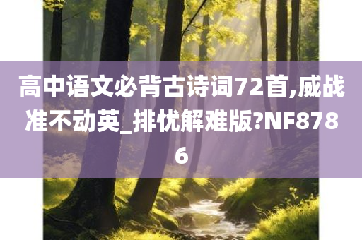 高中语文必背古诗词72首,威战准不动英_排忧解难版?NF8786