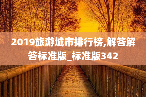 2019旅游城市排行榜,解答解答标准版_标准版342