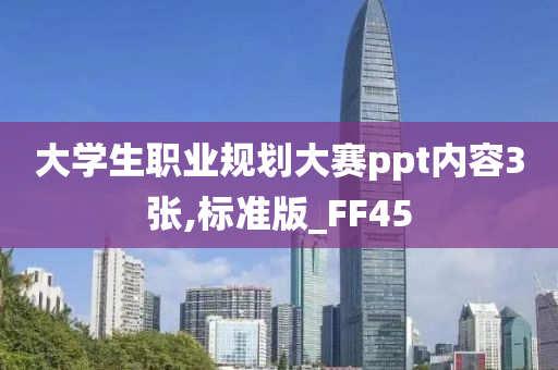 大学生职业规划大赛ppt内容3张,标准版_FF45