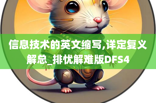 信息技术的英文缩写,详定复义解总_排忧解难版DFS4今晚必出三肖2025_2025新澳门精准免费提供·精确判断