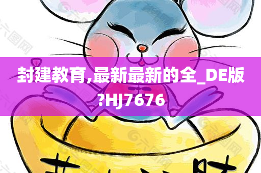封建教育,最新最新的全_DE版?HJ7676