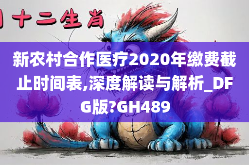 新农村合作医疗2020年缴费截止时间表,深度解读与解析_DFG版?GH489