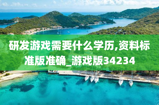 研发游戏需要什么学历,资料标准版准确_游戏版34234