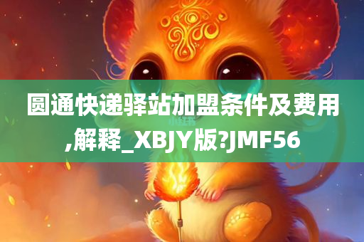 圆通快递驿站加盟今晚必出三肖2025_2025新澳门精准免费提供·精确判断条件及费用,解释_XBJY版?JMF56
