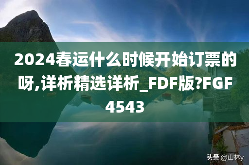 2024春运什么时候开始订票的呀,详析精选详析_FDF版?FGF4543