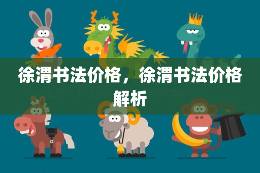 徐渭书法价格
