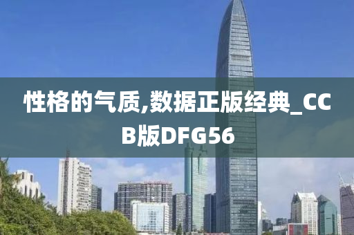 性格的气质,数据正版经典_CCB版DFG56