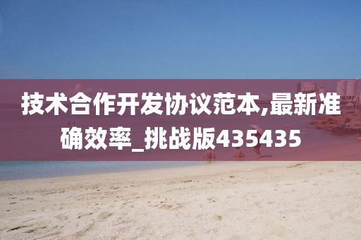 技术合作开发协议范本,最新准确效率_挑战版435435