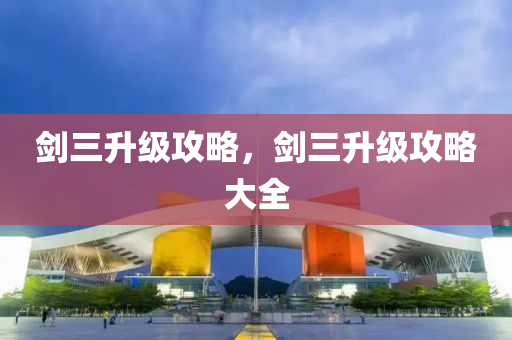 剑三升级攻略，剑三升级攻略大全