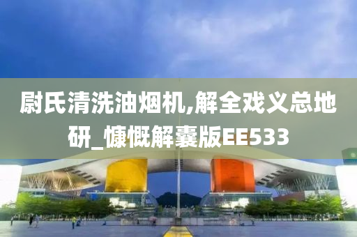 油烟机清洗 第4页