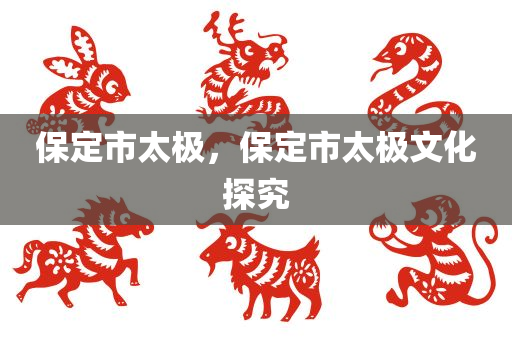 保定市太极，保定市太极文化探究
