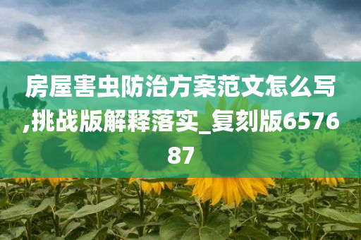 房屋害虫防治方案范文怎么写,挑战版解释落实_复刻版657687