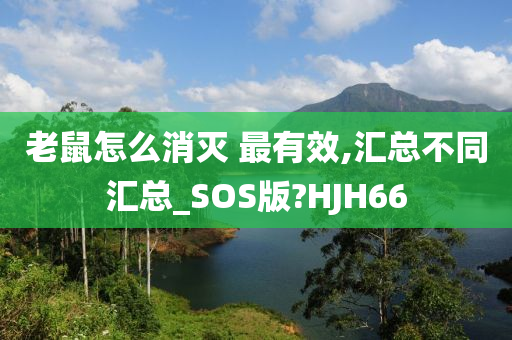 老鼠消灭