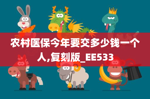 农村医保今年要交多少钱一个人,复刻版_EE533