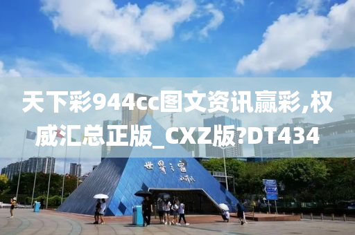 天下彩944cc图文资讯赢彩,权威汇总正版_CXZ版?DT434