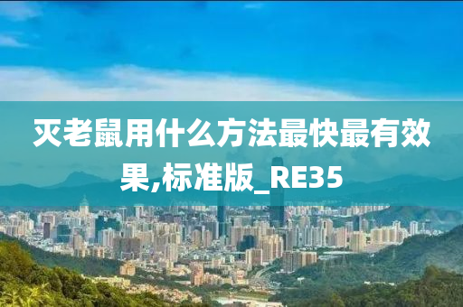 灭老鼠用什么方法最快最有效果,标准版_RE35