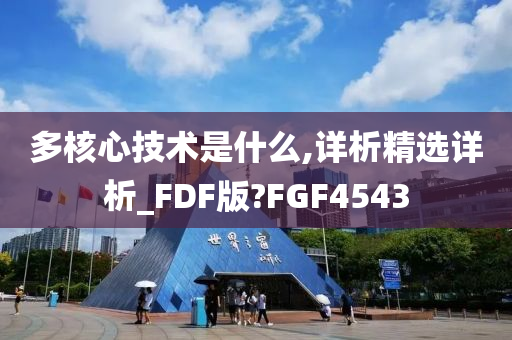 多核心技术是什么,详析精选详析_FDF版?FGF4543
