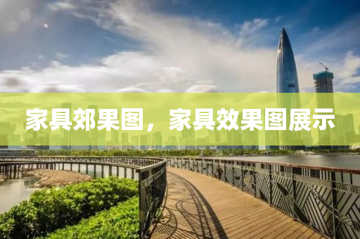 家具郊果图，家具效果图展示