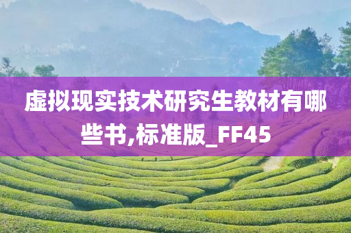 虚拟现实技术研究生教材有哪些书,标准版_FF45