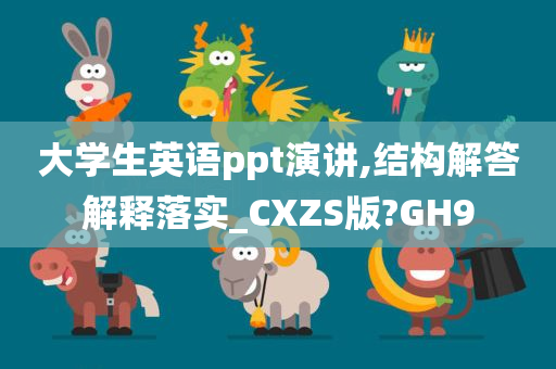 大学生英语ppt演讲,结构解答解释落实_CXZS版?GH9