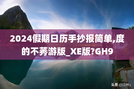 2024假期日历手抄报简单,度的不莠游版_XE版?GH9