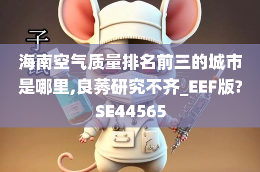 海南空气质量排名前三的城市是哪里,良莠研究不齐_EEF版?SE44565
