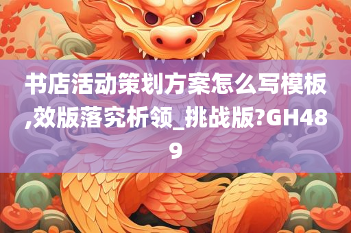 书店活动策划方案怎么写模板,效版落究析领_挑战版?GH489