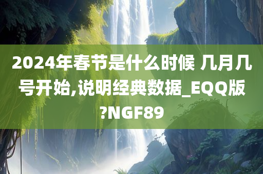 2024年春节是什么时候 几月几号开始,说明经典数据_EQQ版?NGF89