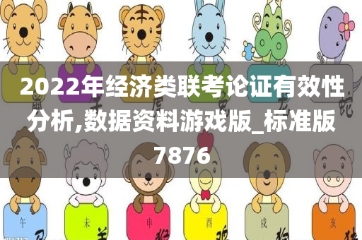 2022年经济类联考论证有效性分析,数据资料游戏版_标准版7876