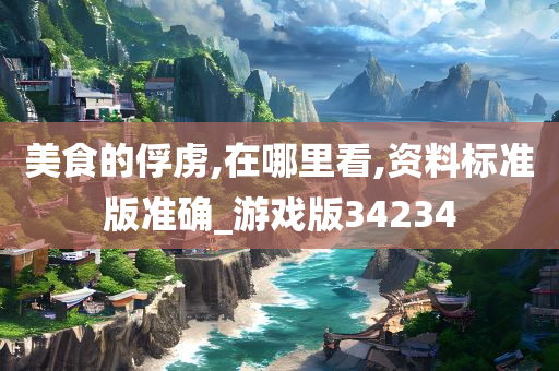 美食的俘虏,在哪里看,资料标准版准确_游戏版34234