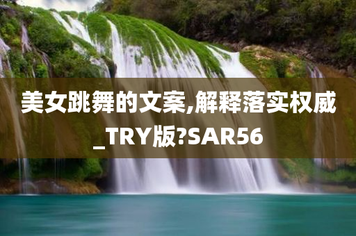 美女跳舞的文案,解释落实权威_TRY版?SAR56