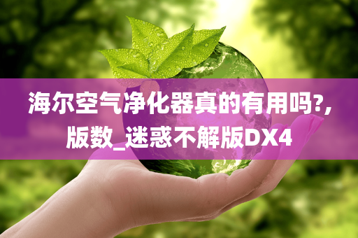 净化效果