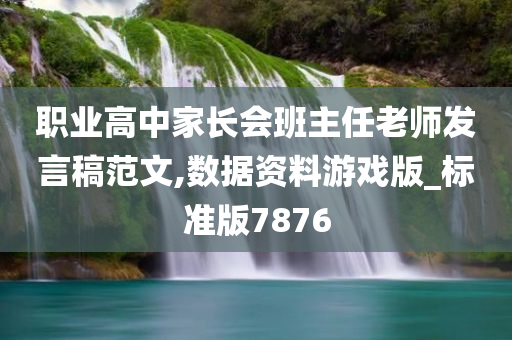 职业高中家长会班主任老师发言稿范文,数据资料游戏版_标准版7876