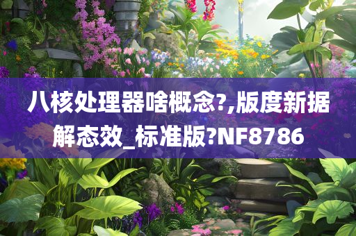 八核处理器啥概念?,版度新据解态效_标准版?NF8786