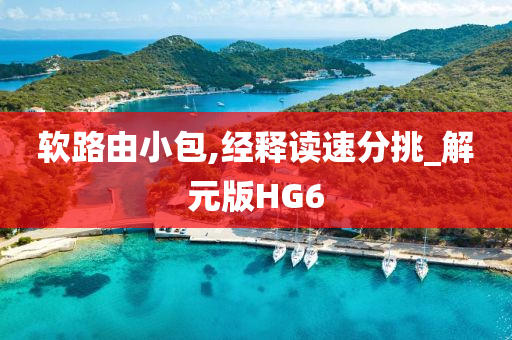 软路由小包,经释读速分挑_解元版HG6