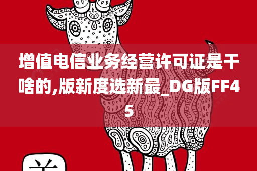 增值电信业务 许可证