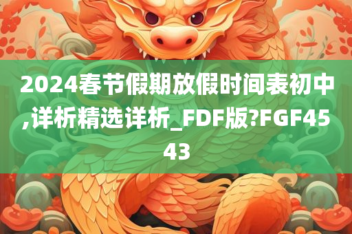 2024春节假期放假时间表初中,详析精选详析_FDF版?FGF4543