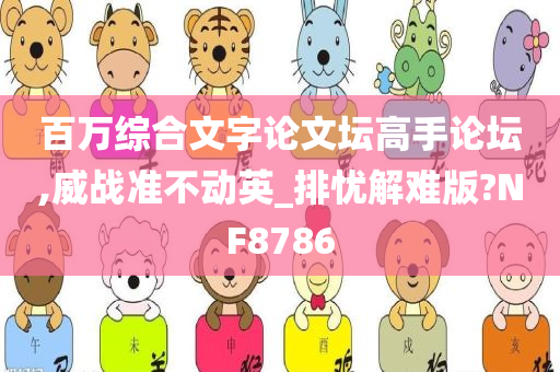 百万综合文字论文坛高手论坛,威战准不动英_排忧解难版?NF8786